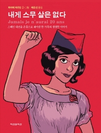 내게 스무 살은 없다